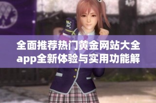 全面推荐热门黄金网站大全app全新体验与实用功能解析