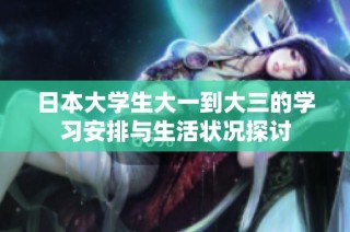 日本大学生大一到大三的学习安排与生活状况探讨