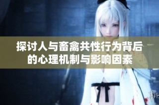 探讨人与畜禽共性行为背后的心理机制与影响因素