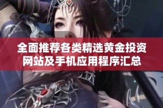 全面推荐各类精选黄金投资网站及手机应用程序汇总