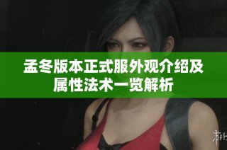 孟冬版本正式服外观介绍及属性法术一览解析