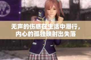 无声的伤感在生活中潜行，内心的孤独映射出失落