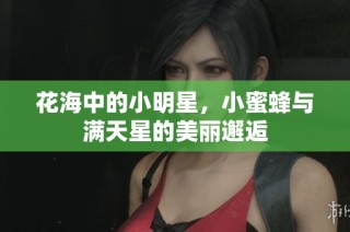 花海中的小明星，小蜜蜂与满天星的美丽邂逅
