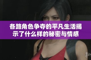 各路角色争夺的平凡生活揭示了什么样的秘密与情感