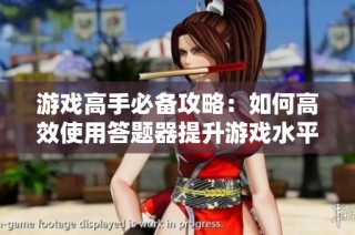 游戏高手必备攻略：如何高效使用答题器提升游戏水平
