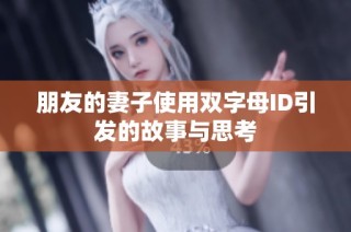 朋友的妻子使用双字母ID引发的故事与思考