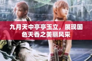 九月天中亭亭玉立，展现国色天香之美丽风采