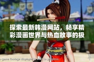 探索最新韩漫网站，畅享精彩漫画世界与热血故事的极致体验