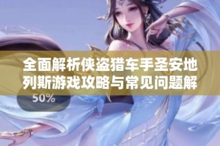 全面解析侠盗猎车手圣安地列斯游戏攻略与常见问题解答