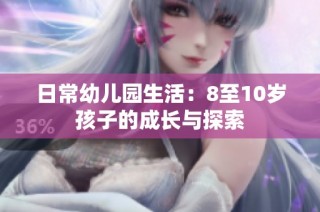 日常幼儿园生活：8至10岁孩子的成长与探索