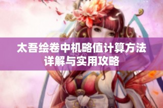 太吾绘卷中机略值计算方法详解与实用攻略