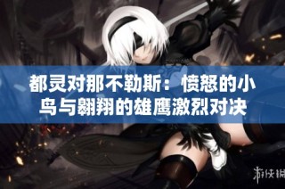 都灵对那不勒斯：愤怒的小鸟与翱翔的雄鹰激烈对决
