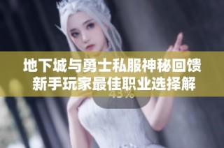 地下城与勇士私服神秘回馈 新手玩家最佳职业选择解析