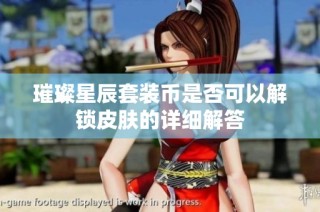 璀璨星辰套装币是否可以解锁皮肤的详细解答