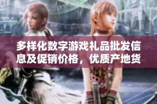 多样化数字游戏礼品批发信息及促销价格，优质产地货源尽在这里