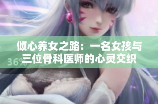倾心养女之路：一名女孩与三位骨科医师的心灵交织