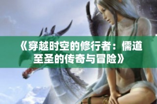 《穿越时空的修行者：儒道至圣的传奇与冒险》