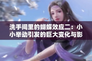 洗手间里的蝴蝶效应二：小小举动引发的巨大变化与影响