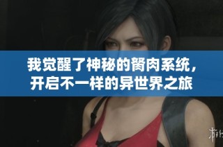 我觉醒了神秘的胬肉系统，开启不一样的异世界之旅