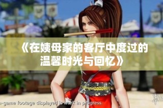《在姨母家的客厅中度过的温馨时光与回忆》