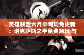 英雄联盟六月中旬周免更新：诺克萨斯之手免费畅玩 与闪格手齐聚一堂