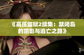 《高压监狱2续集：禁闭岛的阴影与逃亡之路》