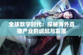 全球数字时代：探秘海外直播产业的崛起与发展