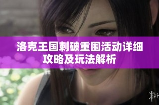 洛克王国刺破重围活动详细攻略及玩法解析
