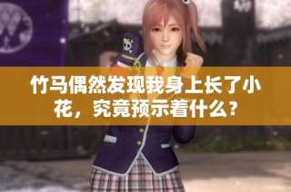 竹马偶然发现我身上长了小花，究竟预示着什么？
