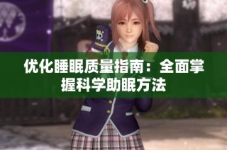 优化睡眠质量指南：全面掌握科学助眠方法