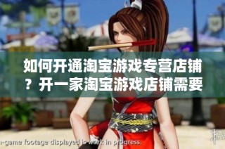 如何开通淘宝游戏专营店铺？开一家淘宝游戏店铺需要多少钱？
