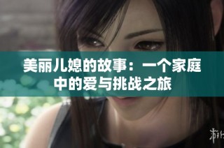 美丽儿媳的故事：一个家庭中的爱与挑战之旅