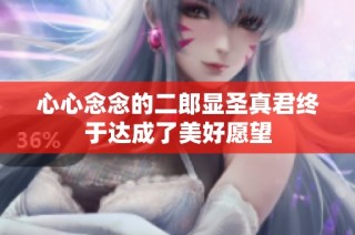 心心念念的二郎显圣真君终于达成了美好愿望
