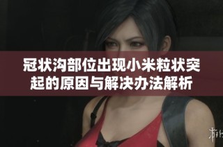 冠状沟部位出现小米粒状突起的原因与解决办法解析