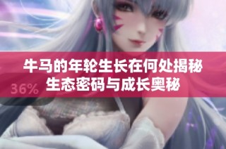 牛马的年轮生长在何处揭秘生态密码与成长奥秘