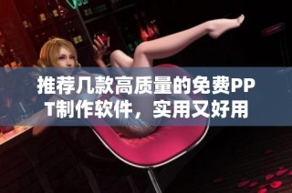 推荐几款高质量的免费PPT制作软件，实用又好用