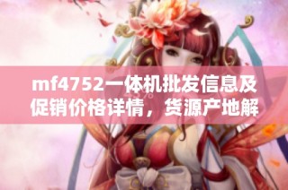 mf4752一体机批发信息及促销价格详情，货源产地解析