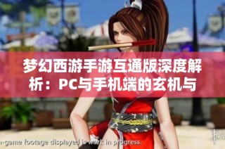 梦幻西游手游互通版深度解析：PC与手机端的玄机与优势