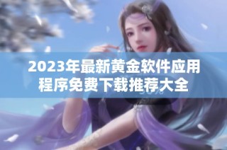 2023年最新黄金软件应用程序免费下载推荐大全