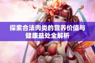 探索合法肉类的营养价值与健康益处全解析