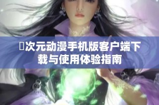 囧次元动漫手机版客户端下载与使用体验指南