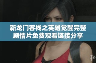 新龙门客栈之英雄觉醒完整剧情片免费观看链接分享