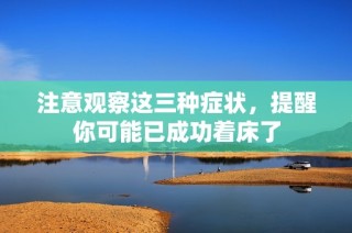 注意观察这三种症状，提醒你可能已成功着床了