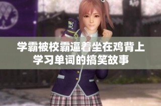学霸被校霸逼着坐在鸡背上学习单词的搞笑故事