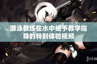 游泳教练在水中给予教学指导的特别体验视频