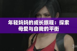 年轻妈妈的成长旅程：探索母爱与自我的平衡