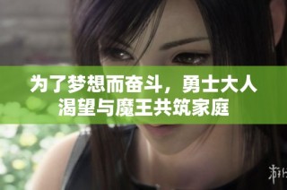 为了梦想而奋斗，勇士大人渴望与魔王共筑家庭