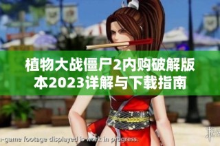 植物大战僵尸2内购破解版本2023详解与下载指南