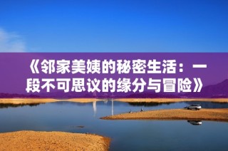 《邻家美姨的秘密生活：一段不可思议的缘分与冒险》