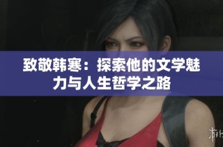 致敬韩寒：探索他的文学魅力与人生哲学之路